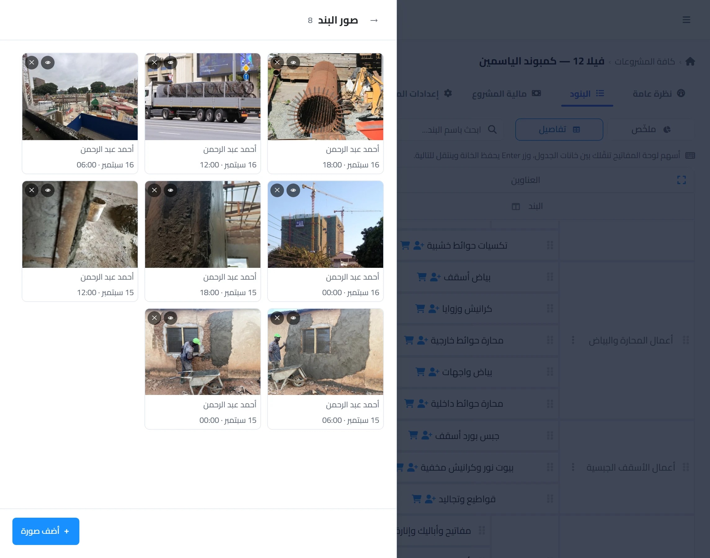 درج «صور البند» مفتوحًا فوق صفحة تفاصيل المشروع: ثماني صور من الموقع لبند محارة الحوائط، باسم من رفعها ووقتها