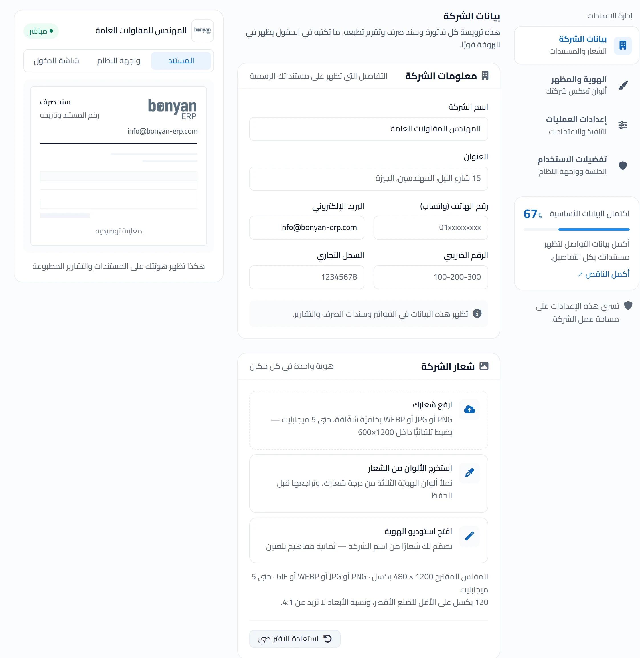 قسم شعار الشركة في صفحة الإعدادات: بروفة الطباعة، ورفع الشعار، واستخراج الألوان منه